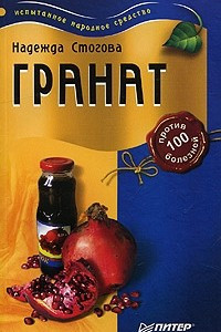 Книга Гранат против 100 болезней