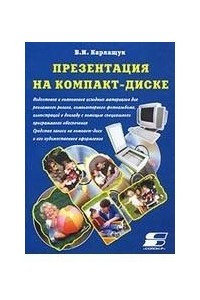 Книга Графика и видео на CD