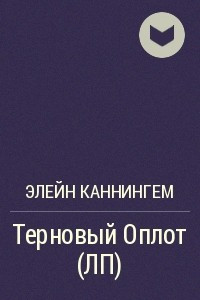 Книга Терновый Оплот (ЛП)