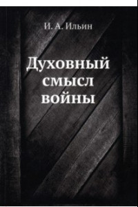 Книга Духовный смысл войны