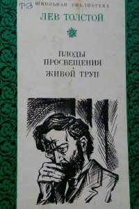 Книга Плоды просвещения. Живой труп