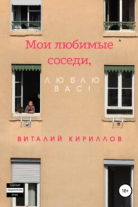 Книга Мои любимые соседи, люблю вас!