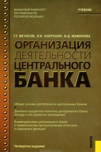 Книга Организация деятельности центрального банка