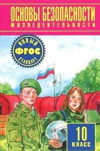 Книга Основы безопасности жизнедеятельности. 10 класс. Учебник