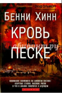 Книга Кровь на песке