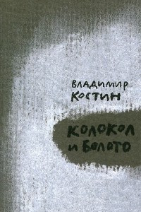 Книга Колокол и Болото