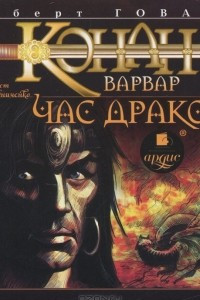 Книга Конан-Варвар. Час дракона