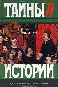 Книга Князь Арнаут