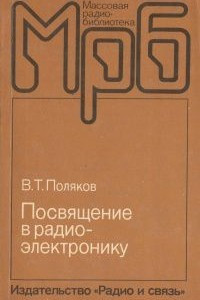 Книга Посвящение в радиоэлектронику