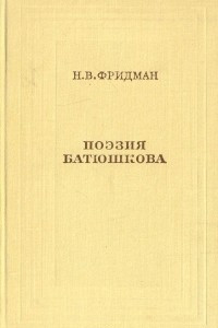 Книга Поэзия Батюшкова