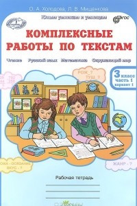 Книга Комплексные работы по текстам. 3 класс. Рабочая тетрадь. Часть 1. Варианты 1, 2