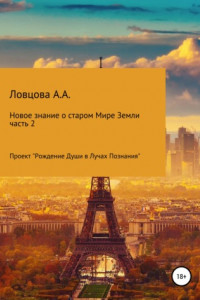 Книга Новые знания о старом мире Земли. Часть 2