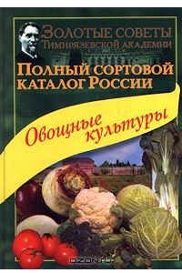 Книга Полный сортовой каталог России. Овощные культуры