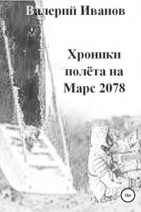 Книга Хроники полета на Марс 2078