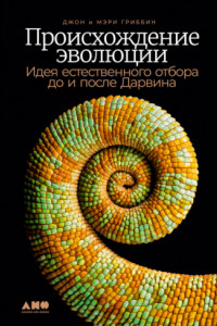 Книга Происхождение эволюции. Идея естественного отбора до и после Дарвина