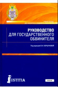 Книга Руководство для государственного обвинителя. Учебное пособие