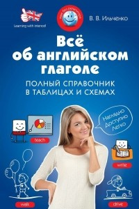 Книга Все об английском глаголе. Полный справочник в таблицах и схемах. Учебное пособие