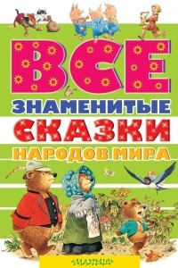 Книга Все знаменитые сказки народов мира