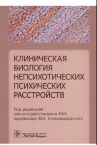 Книга Клиническая биология непсихотических психических расстройств