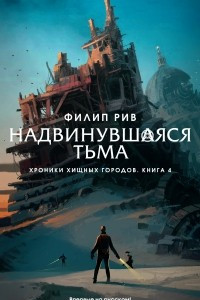 Книга Надвинувшаяся тьма