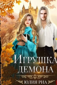 Книга Игрушка демона