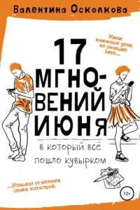 Книга Семнадцать мгновений июня