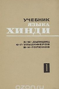 Книга Учебник языка хинди. Вводный и основной курсы