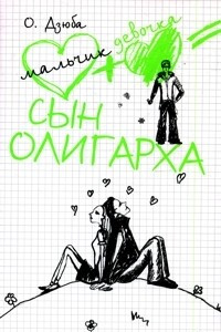 Книга Сын олигарха