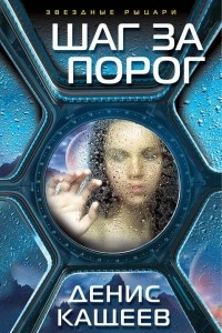 Книга Шаг за порог