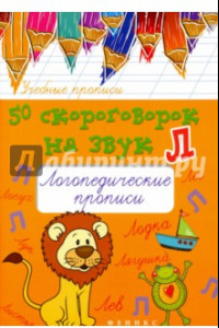 Книга 50 скороговорок на звук Л. Логопедические прописи