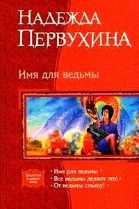 Книга Имя для ведьмы: Имя для ведьмы. Все ведьмы делают это! От ведьмы слышу!