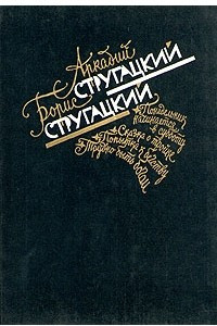 Книга Аркадий Стругацкий. Борис Стругацкий. Избранное в двух томах. Том 1