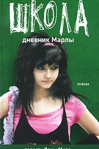 Книга Дневник Марлы, Детство кончилось