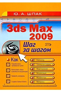 Книга 3ds Max 2009