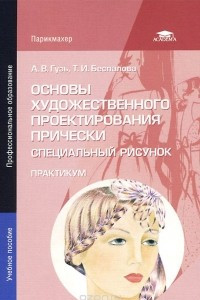 Книга Основы художественного проектирования прически. Специальный рисунок. Практикум