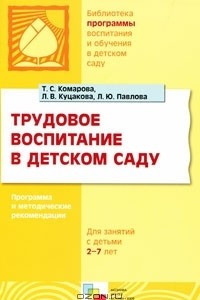 Книга Трудовое воспитание в детском саду. Программа и методические рекомендации