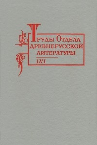 Книга Труды Отдела древнерусской литературы. Том 56