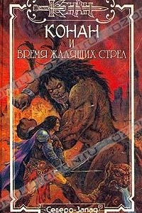 Книга Конан и Время Жалящих Стрел