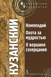 Книга Компендий. Охота за мудростью. О вершине созерцания