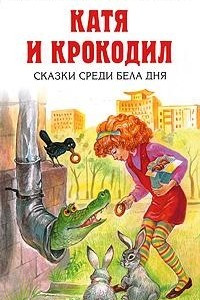 Книга Катя и крокодил. Сказки среди бела дня