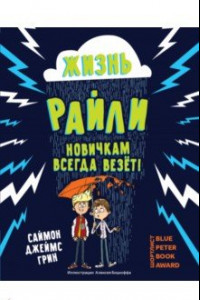 Книга Жизнь Райли. Новичкам всегда везет!