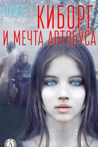 Книга Киборг и мечта автобуса