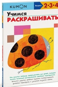 Книга Учимся раскрашивать. Рабочая тетрадь KUMON