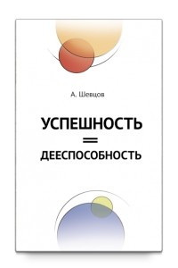 Книга Успешность = Дееспособность