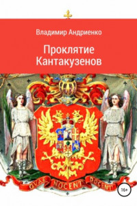 Книга Проклятие Кантакузенов