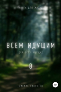 Книга Всем идущим 8