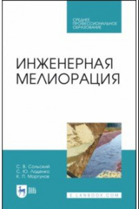 Книга Инженерная мелиорация