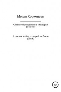 Книга Странное происшествие с майором Васкесом