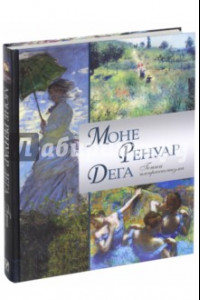 Книга Моне. Ренуар. Дега. Гении импрессионизма