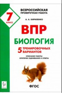 Книга Биология. 7 класс. Подготовка к ВПР. 5 тренировочных вариантов. Учебно-методическое пособие. ФГОС